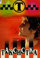 Таксистка смотреть онлайн сериал 1-4 сезон